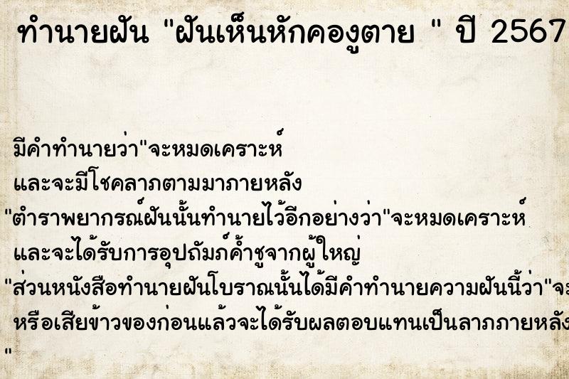 ทำนายฝันทำนายฝันฝันเห็นหักคองูตาย